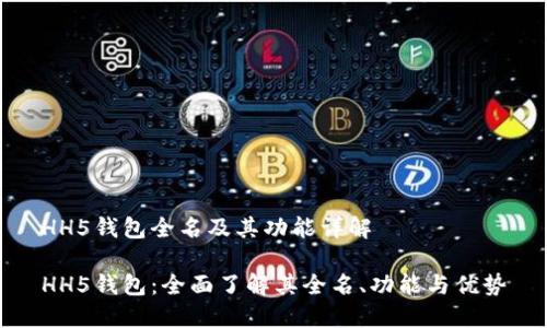 HH5钱包全名及其功能详解

HH5钱包：全面了解其全名、功能与优势