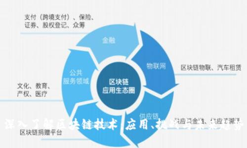 深入了解区块链技术：应用、挑战与未来趋势