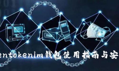 最新Tokentokenim钱包使用指南与安全性分析