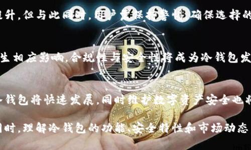 冷钱包用苹果还是安卓：选择最优冷钱包的全面指南

冷钱包, 苹果, 安卓/guanjianci

冷钱包的基本概念
冷钱包，作为一种加密货币的存储方式，主要用于安全地存储比特币、以太坊等数字资产。与热钱包相对，冷钱包不与网络直接连接，因而提供更高的安全性。这种特性使得冷钱包成为长期持有数字货币投资者的首选。根据不同类型的设备，冷钱包可以分为硬件钱包和纸钱包等。

苹果与安卓：冷钱包的兼容性
在选择冷钱包时，不同操作系统会影响其兼容性和使用体验。苹果设备（iOS）和安卓设备各有其优缺点。第一，许多知名的硬件钱包，如Ledger和Trezor，都提供了相应的app支持两种操作系统。然而，某些钱包的开发偏向于某一平台，可能导致某些功能的缺失或不兼容。
例如，大多数硬件钱包会为苹果用户提供较早的app更新，而安卓用户则需要稍作等待。此外，iOS系统相对封闭，对应用的安全性管理严格，这使得对安全性高要求的用户更倾向于使用苹果设备。

安全性比较：苹果Vs安卓
安全性是选择冷钱包时最重要的考量之一。苹果设备集中于一个封闭的生态系统，通常寄希望于其内置的安全功能，如Touch ID或Face ID等生物识别技术，来保护用户的资产。而安卓设备却由于其开源性，可能会有更多的不安全因素，尤其是如果用户不小心下载了来自未知来源的app可能会面临更高的风险。
尽管如此，安卓设备也可以通过严格的安全设置、使用高质量的安全应用、APKs等方式提升自身的安全性。用户需要根据自身的使用习惯来评估安全风险。

用户体验：苹果与安卓的差异
在使用冷钱包的过程中，用户体验非常重要。苹果系统以其流畅的界面和易于使用的交互设计著称，而安卓设备的多样性则让用户在选择钱包时拥有更多的选择。例如，某些安卓钱包具备更强的自定义功能，适合高级用户。而若以简单易用为主，非苹果莫属。
当然，用户体验的好了坏了还与应用开发者的实现和更新频率有很大关系。一些冷钱包在苹果上运行流畅，更新快，而在安卓上则可能会存在bug。

功能性分析：冷钱包在苹果与安卓的表现
不同操作系统对冷钱包功能的支持也是选择的重要因素。一些钱包可能在功能上更加完善，例如支持多种加密货币转账、交易所连接、行情跟踪等，而某些应用可能因为技术限制只支持主流货币。一般来说，冷钱包的核心功能是安全存储，因此功能的完备性在评估冷钱包时并非唯一重要指标。
安卓设备由于其开源的特性，可能会发展出一些更加丰富的第三方钱包选项，让用户自由选择适合自己的产品。这也是许多用户倾向于安卓的一大原因。

总结：选择冷钱包的决策建议
综上所述，在选择冷钱包时，不仅要考虑操作系统的因素，还要综合评估安全性、用户体验以及功能性。一般来说，苹果设备适合追求安全和易用性的用户，而安卓设备则更适合希望探索多样选择的投资者。用户应根据自身的需求、习惯以及对设备的熟悉度做出理性的选择。

### 常见问题
1. **冷钱包与热钱包的区别是什么？**
2. **选择冷钱包时应注意哪些关键因素？**
3. **有哪些高评价的冷钱包推荐？**
4. **如何提升冷钱包的安全性？**
5. **冷钱包在市场中的前景是什么？**

### 问题1：冷钱包与热钱包的区别是什么？
冷钱包与热钱包的基本概念
冷钱包和热钱包是加密货币存储的两种主要方式。冷钱包是指没有联网的设备或地址，具有设备存储安全等优点；而热钱包则是指连接至互联网的数字钱包，其优点是方便、易于进行交易。理解这两者之间的差异对于用户选取合适的加密钱包至关重要。

冷钱包的优势
冷钱包的主要优势在于其安全性。因为它不与互联网连接，这使得黑客无法直接入侵。这种特性使得冷钱包成为长时间投资者和巨额资产持有者的理想选择。此外，冷钱包一般支持较大的存储容量，适合存储较多的数字资产。

热钱包的优势
与冷钱包的安全特性相对，热钱包以其高便利性而受到用户的青睐。热钱包便于随时随地进行交易，适合那些短期交易、频繁买卖的用户。此外，热钱包通常自带多种功能，如实时汇率、市场分析等。这使得热钱包更适合普通用户和新入门的投资者。

总结
冷钱包与热钱包各有千秋，用户需根据自己的需求和风险承受能力来选用合适的钱包。在长时间持有和高额资金的情况下，冷钱包是更好的选择；而频繁交易和使用便利性高的用户则倾向于热钱包。

### 问题2：选择冷钱包时应注意哪些关键因素？
安全性
安全性是选择冷钱包时最为优先考虑的要素。对于冷钱包用户而言，其密码、私钥和种子词等都必须小心保护，尽量避免与网络相关的操作。此外，选择有良好口碑的品牌和产品可以最大程度的确保资产安全。

兼容性
选购冷钱包时，查看其是否与您的设备兼容也是至关重要。确保冷钱包所支持的平台与您的电脑或手机相匹配，能有效避免使用上的麻烦。

功能性
不同的冷钱包在功能上可能存在差异，例如支持的币种、交易功能等。在选择时，考虑自己的使用需求是非常重要的，尤其是是否需要支持多种数字资产和功能。

用户体验
冷钱包的用户界面友好程度和操作简便性，也是决定选择的重要依据。体验好的钱包使用起来更省时省力。

售后服务
最后，在购买冷钱包时，也要关注其售后服务。选择有完善客户服务体系的钱包，令人感到更加放心，确保可以在出现问题时得到及时帮助。

### 问题3：有哪些高评价的冷钱包推荐？
知名冷钱包品牌比较
市场上有众多种类的冷钱包，每种钱包都有其独特的优缺点。以下是一些高评价的冷钱包推荐：

h41. Ledger Nano X/h4
Ledger Nano X是当前市场上最受欢迎的冷钱包之一。其蓝牙功能使得用户能够通过手机和电脑进行无缝连接，同时兼容多种操作系统，支持多种数字资产。Ledger的安全技术也是业界顶尖的，体积小巧，便于携带。

h42. Trezor Model T/h4
Trezor Model T是另一款备受推荐的冷钱包。其采用大型彩色触摸屏，界面友好，支持超过1600种币种。此外，Trezor的钱包恢复过程设计得较为简单，使得新手用户也易于上手。

h43. KeepKey/h4
KeepKey的外观独特，用户界面亦十分友好。虽然其支持的币种相对较少，但安全性和功能性表现良好，是一款性价比较高的选择。

总结
在选择高评价的冷钱包时，加密货币投资者可以根据个人需求和投资经验，选择不同的品牌产品。知名产品通常具有较好的安全性和用户体验，推荐用户认真调研并选用适合自己的冷钱包。

### 问题4：如何提升冷钱包的安全性？
私钥的管理
冷钱包的安全性首先取决于私钥的管理。用户应妥善保管私钥，并避免在网络上分享，尽量使用密码管理器等工具来加密保存这些关键信息。同时，务必要备份私钥，并将这些备份存放在安全的地方，如保险箱里。

固件更新
定期进行冷钱包的固件更新非常重要，许多冷钱包品牌会定期推出安全补丁和功能增强，以提升安全性。用户应关注产品官方的公告，及时进行更新，确保安全性处于最佳状态。

风险评估
用户应具备一定的风险评估能力，识别潜在威胁与攻击模式。同时，也需定期审查自身的安全措施，确保没有外包安全责任的行为存在。

教育与知识提升
持有冷钱包的用户，需不断提升自身的安全知识与意识。了解和学习加密货币相关的安全问题，并在实际管理中时刻保持警惕，有利于进一步增强资产安全。

多重备份
最后，备份系统是提升冷钱包安全性的一个重要策略。用户可以选择多重备份，把冷钱包数据分散存放在不同安全位置，有效抵御丢失或盗窃风险。

### 问题5：冷钱包在市场中的前景是什么？
市场需求的增长
随着加密货币市场不断壮大，用户对安全存储的需求愈发增加，冷钱包的市场前景占据了重要位置。越来越多的人意识到，保持加密资产的安全性是重要的投资策略。市场上对冷钱包的需求将随着加密货币用户基数增加而逐步上升。

技术进步带来的影响
冷钱包技术的进步将为其未来发展提供更多可能性。比如，部分冷钱包正在研究如何在保证安全性的同时，加快交易速度，提高用户体验。冷钱包的类型与形式也可能随着技术的进步而变化，未来伴随物联化、AI等新技术的介入，冷钱包可能会采用更多创新方式。

市场竞争日趋激烈
越来越多的公司进入冷钱包市场，带来了更多的竞争。对于消费者而言，这是一个好消息，更多的选择意味着产品质量和服务会逐步提升。但与此同时，用户需保持警惕，确保选择的产品确实具有最佳的安全性与信誉。

监管政策的影响
由于市场上存在潜在的安全风险，全球范围内的监管政策逐渐增强。未来监管如加强冷钱包监管，可能会对产品的研发与市场推广产生相应影响。合规性与安全性将成为冷钱包发展的重要指标。

总结
冷钱包在市场中的前景乐观，尽管面临一些挑战和变化。随着用户对安全性的重视加深、技术的不断进步以及市场竞争的日益激烈，冷钱包将快速发展，同时维护数字资产安全也将吸引越来越多用户的参与。

通过上面的分析，可以看出冷钱包在苹果和安卓设备上的适用性各有千秋，用户应根据自身的需求，选择合适的设备和冷钱包产品。同时，理解冷钱包的功能、安全特性和市场动态，将有助于用户更好地进行加密资产管理。