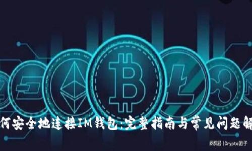 如何安全地连接IM钱包：完整指南与常见问题解答