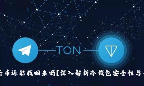 冷钱包丢失后币还能找回来吗？深入解析冷钱包安全性与币种恢复方法