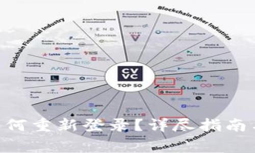 Tokenim钱包如何重新登录？详尽指南与常见问题解答
