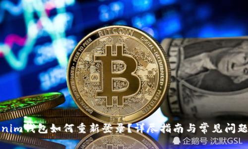 Tokenim钱包如何重新登录？详尽指南与常见问题解答