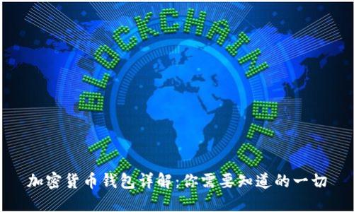 加密货币钱包详解：你需要知道的一切