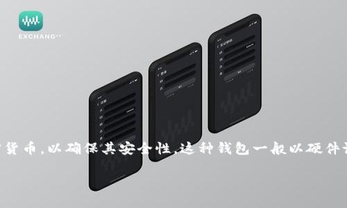 在生成冷钱包时，通常不需要发行方的账号。冷钱包，即离线钱包，是一种不直接与互联网连接的钱包，主要用于存储加密货币，以确保其安全性。这种钱包一般以硬件设备或纸质钱包的形式存在，目的是为了防止黑客攻击。下面我为你提供一个关于冷钱包的详细介绍和相关问题的解答。

如何创建安全的冷钱包并管理你的加密资产