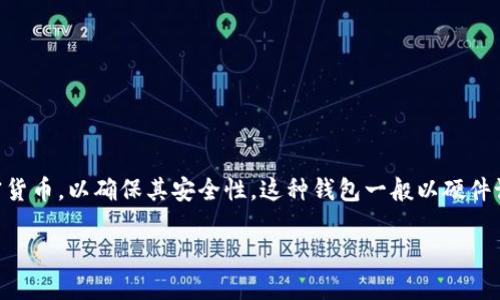 在生成冷钱包时，通常不需要发行方的账号。冷钱包，即离线钱包，是一种不直接与互联网连接的钱包，主要用于存储加密货币，以确保其安全性。这种钱包一般以硬件设备或纸质钱包的形式存在，目的是为了防止黑客攻击。下面我为你提供一个关于冷钱包的详细介绍和相关问题的解答。

如何创建安全的冷钱包并管理你的加密资产