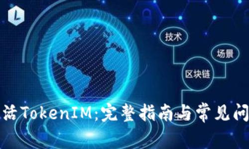 如何激活TokenIM：完整指南与常见问题解答