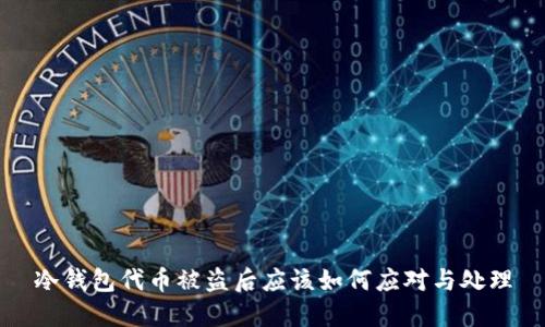 冷钱包代币被盗后应该如何应对与处理