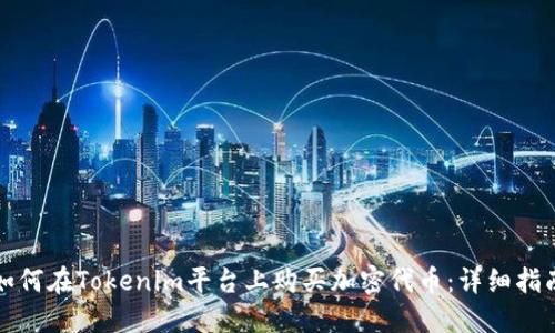 如何在Tokenim平台上购买加密代币：详细指南