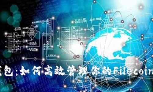 IM钱包：如何高效管理你的Filecoin资产