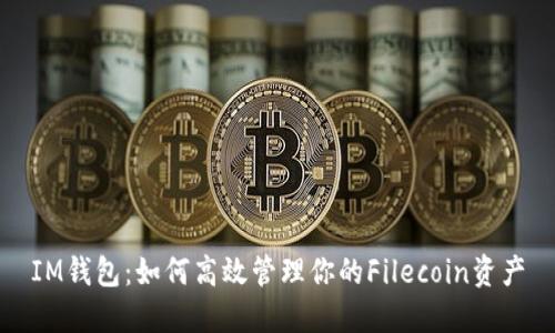 IM钱包：如何高效管理你的Filecoin资产