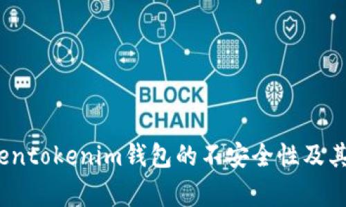 警惕：Tokentokenim钱包的不安全性及其解决方案