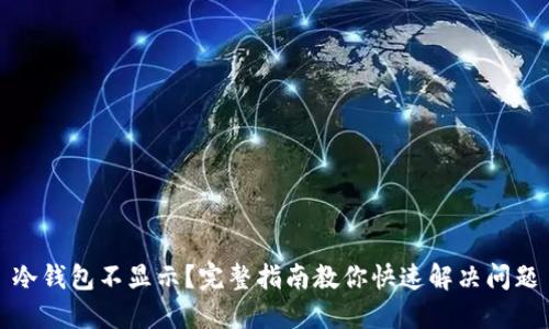 冷钱包不显示？完整指南教你快速解决问题