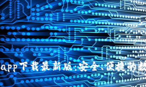 以太坊官方钱包app下载最新版：安全、便捷的数字资产管理工具