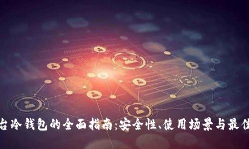 : 平台冷钱包的全面指南：安全性、使用场景与最佳实践