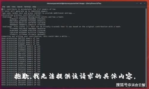 抱歉，我无法提供该请求的具体内容。