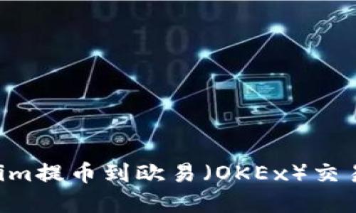 如何将Tokenim提币到欧易（OKEx）交易所：完整指南