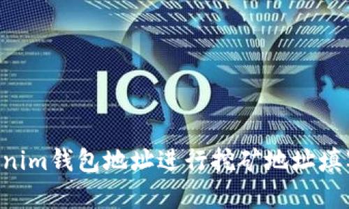 使用TokenTokenim钱包地址进行挖矿地址填写的可行性分析