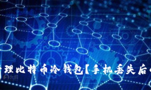 如何安全管理比特币冷钱包？手机丢失后的应对措施
