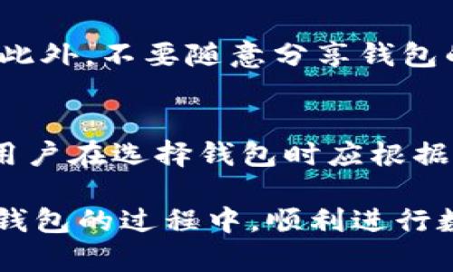   Tokenim钱包转账失败的原因及解决方案 / 

 guanjianci Tokenim, 钱包, 转账失败 /guanjianci 

在区块链技术逐渐融入我们生活的今天，数字货币的使用也越来越普遍。Tokenim作为热门的数字货币钱包之一，其功能与安全性受到广泛关注。然而，用户在操作过程中，有时会遇到转账失败的情况。本文将深入探讨Tokenim钱包转账失败的原因，并提供相应的解决方案，同时分析可能的风险和预防措施。

一、Tokenim钱包转账失败的常见原因

Tokenim钱包转账失败的原因可以从多个方面进行分析，以下是一些常见的情况：

1. **网络问题**：网络不稳定或连接不良会导致转账请求无法及时发送或确认。数字货币交易需要通过区块链网络进行验证，网络延迟或中断可能导致交易失败。

2. **余额不足**：用户在进行转账时，钱包中的余额可能不足以覆盖发送的金额及相关的交易手续费。如果余额不足，转账请求将被拒绝。

3. **区块链拥堵**：如果网络中有大量的交易请求，区块链的交易处理速度可能会受到影响。这种情况下，交易可能会被延迟，从而导致转账失败。

4. **地址错误**：转账时输入了错误的收款地址也是常见原因之一。数字货币交易是不可逆的，一旦发送到错误地址，资金将无法找回。

5. **软件版本问题**：如果使用的Tokenim钱包版本过旧，可能存在兼容性问题。部分新功能或安全性更新可能仅在最新版本中可用，因此用户需定期更新钱包软件。

6. **账户安全问题**：如果钱包检测到异常活动，或者用户的账户存在安全隐患，系统可能会自动拒绝交易。这是出于保护用户资产的考虑。

二、如何检测Tokenim钱包的转账状态

为了了解Tokenim钱包转账是否成功，用户可以通过以下几种方式进行检测：

1. **钱包内交易记录**：Tokenim钱包通常会显示用户的历史交易记录。用户可以在交易记录中找到对应的转账记录，并查看其状态。

2. **区块链浏览器**：借助区块链浏览器，用户可以输入转账的交易哈希（TxID）来检查交易状态。区块链浏览器提供了透明的交易信息，用户可以清晰的知道交易是否成功，以及确认数量。

3. **通知设置**：一些钱包提供了实时通知功能。用户可以设置接收成功或失败的交易通知，从而及时掌握自己的交易状况。

三、Tokenim钱包转账失败后的解决步骤

如果用户在使用Tokenim钱包转账过程中遇到失败的情况，可以按照以下步骤进行修复：

1. **检查网络连接**：确保设备的网络连接稳定。如果发现网络不稳定，建议切换至更稳定的网络环境后再进行操作。

2. **核实钱包余额**：登录Tokenim钱包，查看余额确保有足够的数字货币进行转账。如果余额不足，用户需先充值相应的金额。

3. **确认地址信息**：仔细核对入账的地址，确保无误。数字货币交易一旦确认后无法撤销，因此地址输入一定要准确。

4. **使用区块链浏览器确认交易状态**：使用区块链浏览器查询交易是否已经在网络中传递，如果显示在处理中，用户应耐心等待，交易将会在确认后完成。

5. **更新钱包软件**：检查是否使用了最新版本的Tokenim。如果有更新，立即下载并安装新版本，以确保最佳性能与安全性。

6. **联系客服支持**：如果以上步骤均未能解决问题，用户可联系Tokenim的客服团队，提供详细的信息以获取帮助。

四、预防Tokenim钱包转账失败的措施

为了降低Tokenim钱包转账失败的几率，用户可以采取以下预防措施：

1. **定期备份钱包**：备份钱包数据非常重要，用户应定期保存钱包的私钥或助记词，防止因设备丢失或损坏而无法恢复账户。

2. **保持软件更新**：定期检查并更新钱包软件，以保持其功能与安全性处于最佳状态。最新版本一般会包含漏洞修复和新特性。

3. **学习数字货币知识**：用户应加强对数字货币及其转账过程的了解，熟悉各类操作，以便能够及时应对可能的问题。

4. **安全性设置**：启用钱包的安全功能，如双重认证、密码保护等，以增加账户的安全性，从而防止安全问题导致的转账失败。

5. **小额测试转账**：在进行大笔转账之前，可以先进行小额测试转账，以确认交易的顺利进行，避免因操作错误而造成损失。

五、用户常见问题解答

h4问题1：为什么Tokenim钱包总是转账失败？/h4
Tokenim钱包转账失败的原因有很多，主要包括网络问题、余额不足、地址错误等。用户应首先检查自身的操作是否符合要求，并确认所用网络稳定。了解更多细节后，可以更有针对性地解决问题。

h4问题2：如果我的转账失败，资金会丢失吗？/h4
若Tokenim钱包转账失败，资金一般不会丢失，而是会返回到账户余额中。在确认余额后，用户可以再次尝试转账操作。如果出现异常情况，建议及时联系客服进行处理。

h4问题3：如何联系Tokenim的客服？/h4
Tokenim通常会在其官网或应用内提供客服联系方式。用户可以通过在线客服、邮件或电话联系客服团队，获取专业的技术支持和帮助，解决转账问题。

h4问题4：我如何确保我的Tokenim钱包安全？/h4
为确保钱包的安全，用户应采取以下措施：定期更新软件、启用两步验证、定期备份私钥和助记词，以及避免在不安全的网络环境中进行操作。此外，不要随意分享钱包的私钥或助记词，以避免被盗取。

h4问题5：Tokenim钱包和其他钱包相比有什么优缺点？/h4
Tokenim钱包的优点在于其用户友好的界面、较高的安全性和多币种支持。而缺点可能是某些高级功能缺乏或与特定区块链的兼容性问题。用户在选择钱包时应根据自身需求及网络环境进行综合考虑。 

总之，通过以上讲解，用户对于Tokenim钱包转账失败的原因、解决方案以及预防措施有了更深入的理解。希望每位用户都能在使用Tokenim钱包的过程中，顺利进行数字货币的收发，实现资产的保值增值。