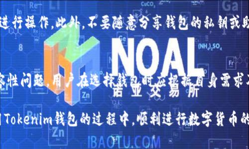   Tokenim钱包转账失败的原因及解决方案 / 

 guanjianci Tokenim, 钱包, 转账失败 /guanjianci 

在区块链技术逐渐融入我们生活的今天，数字货币的使用也越来越普遍。Tokenim作为热门的数字货币钱包之一，其功能与安全性受到广泛关注。然而，用户在操作过程中，有时会遇到转账失败的情况。本文将深入探讨Tokenim钱包转账失败的原因，并提供相应的解决方案，同时分析可能的风险和预防措施。

一、Tokenim钱包转账失败的常见原因

Tokenim钱包转账失败的原因可以从多个方面进行分析，以下是一些常见的情况：

1. **网络问题**：网络不稳定或连接不良会导致转账请求无法及时发送或确认。数字货币交易需要通过区块链网络进行验证，网络延迟或中断可能导致交易失败。

2. **余额不足**：用户在进行转账时，钱包中的余额可能不足以覆盖发送的金额及相关的交易手续费。如果余额不足，转账请求将被拒绝。

3. **区块链拥堵**：如果网络中有大量的交易请求，区块链的交易处理速度可能会受到影响。这种情况下，交易可能会被延迟，从而导致转账失败。

4. **地址错误**：转账时输入了错误的收款地址也是常见原因之一。数字货币交易是不可逆的，一旦发送到错误地址，资金将无法找回。

5. **软件版本问题**：如果使用的Tokenim钱包版本过旧，可能存在兼容性问题。部分新功能或安全性更新可能仅在最新版本中可用，因此用户需定期更新钱包软件。

6. **账户安全问题**：如果钱包检测到异常活动，或者用户的账户存在安全隐患，系统可能会自动拒绝交易。这是出于保护用户资产的考虑。

二、如何检测Tokenim钱包的转账状态

为了了解Tokenim钱包转账是否成功，用户可以通过以下几种方式进行检测：

1. **钱包内交易记录**：Tokenim钱包通常会显示用户的历史交易记录。用户可以在交易记录中找到对应的转账记录，并查看其状态。

2. **区块链浏览器**：借助区块链浏览器，用户可以输入转账的交易哈希（TxID）来检查交易状态。区块链浏览器提供了透明的交易信息，用户可以清晰的知道交易是否成功，以及确认数量。

3. **通知设置**：一些钱包提供了实时通知功能。用户可以设置接收成功或失败的交易通知，从而及时掌握自己的交易状况。

三、Tokenim钱包转账失败后的解决步骤

如果用户在使用Tokenim钱包转账过程中遇到失败的情况，可以按照以下步骤进行修复：

1. **检查网络连接**：确保设备的网络连接稳定。如果发现网络不稳定，建议切换至更稳定的网络环境后再进行操作。

2. **核实钱包余额**：登录Tokenim钱包，查看余额确保有足够的数字货币进行转账。如果余额不足，用户需先充值相应的金额。

3. **确认地址信息**：仔细核对入账的地址，确保无误。数字货币交易一旦确认后无法撤销，因此地址输入一定要准确。

4. **使用区块链浏览器确认交易状态**：使用区块链浏览器查询交易是否已经在网络中传递，如果显示在处理中，用户应耐心等待，交易将会在确认后完成。

5. **更新钱包软件**：检查是否使用了最新版本的Tokenim。如果有更新，立即下载并安装新版本，以确保最佳性能与安全性。

6. **联系客服支持**：如果以上步骤均未能解决问题，用户可联系Tokenim的客服团队，提供详细的信息以获取帮助。

四、预防Tokenim钱包转账失败的措施

为了降低Tokenim钱包转账失败的几率，用户可以采取以下预防措施：

1. **定期备份钱包**：备份钱包数据非常重要，用户应定期保存钱包的私钥或助记词，防止因设备丢失或损坏而无法恢复账户。

2. **保持软件更新**：定期检查并更新钱包软件，以保持其功能与安全性处于最佳状态。最新版本一般会包含漏洞修复和新特性。

3. **学习数字货币知识**：用户应加强对数字货币及其转账过程的了解，熟悉各类操作，以便能够及时应对可能的问题。

4. **安全性设置**：启用钱包的安全功能，如双重认证、密码保护等，以增加账户的安全性，从而防止安全问题导致的转账失败。

5. **小额测试转账**：在进行大笔转账之前，可以先进行小额测试转账，以确认交易的顺利进行，避免因操作错误而造成损失。

五、用户常见问题解答

h4问题1：为什么Tokenim钱包总是转账失败？/h4
Tokenim钱包转账失败的原因有很多，主要包括网络问题、余额不足、地址错误等。用户应首先检查自身的操作是否符合要求，并确认所用网络稳定。了解更多细节后，可以更有针对性地解决问题。

h4问题2：如果我的转账失败，资金会丢失吗？/h4
若Tokenim钱包转账失败，资金一般不会丢失，而是会返回到账户余额中。在确认余额后，用户可以再次尝试转账操作。如果出现异常情况，建议及时联系客服进行处理。

h4问题3：如何联系Tokenim的客服？/h4
Tokenim通常会在其官网或应用内提供客服联系方式。用户可以通过在线客服、邮件或电话联系客服团队，获取专业的技术支持和帮助，解决转账问题。

h4问题4：我如何确保我的Tokenim钱包安全？/h4
为确保钱包的安全，用户应采取以下措施：定期更新软件、启用两步验证、定期备份私钥和助记词，以及避免在不安全的网络环境中进行操作。此外，不要随意分享钱包的私钥或助记词，以避免被盗取。

h4问题5：Tokenim钱包和其他钱包相比有什么优缺点？/h4
Tokenim钱包的优点在于其用户友好的界面、较高的安全性和多币种支持。而缺点可能是某些高级功能缺乏或与特定区块链的兼容性问题。用户在选择钱包时应根据自身需求及网络环境进行综合考虑。 

总之，通过以上讲解，用户对于Tokenim钱包转账失败的原因、解决方案以及预防措施有了更深入的理解。希望每位用户都能在使用Tokenim钱包的过程中，顺利进行数字货币的收发，实现资产的保值增值。