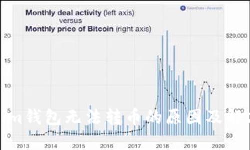 Tokenim钱包无法转币的原因及解决方案