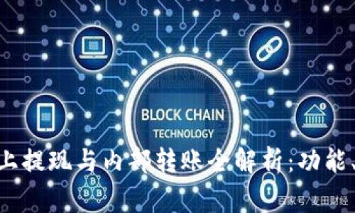 Tokenim钱包链上提现与内部转账全解析：功能、流程与注意事项