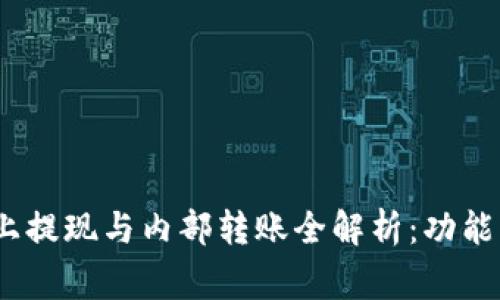 Tokenim钱包链上提现与内部转账全解析：功能、流程与注意事项