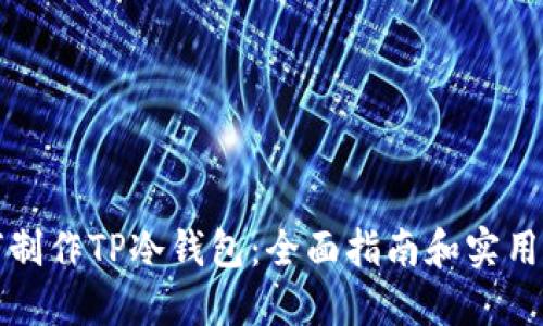 如何制作TP冷钱包：全面指南和实用技巧