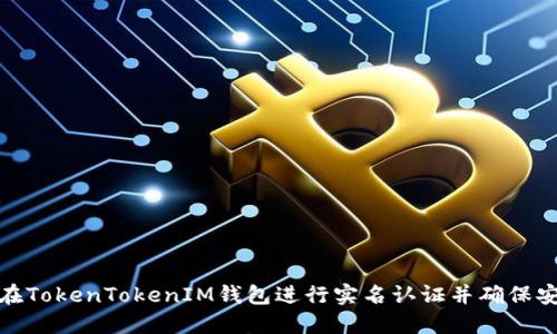 如何在TokenTokenIM钱包进行实名认证并确保安全性
