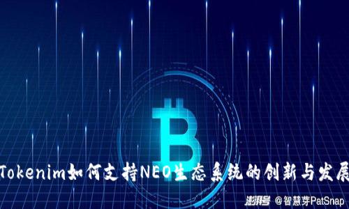 Tokenim如何支持NEO生态系统的创新与发展