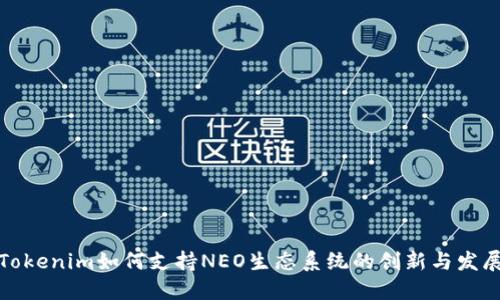 Tokenim如何支持NEO生态系统的创新与发展