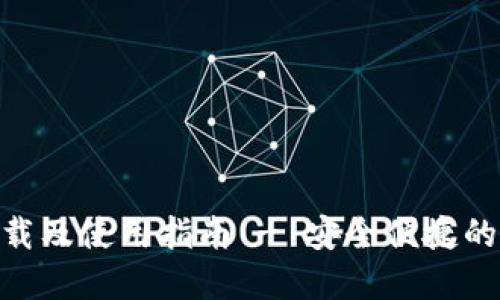 OKPAY钱包下载及使用指南 - 安全便捷的数字钱包选择
