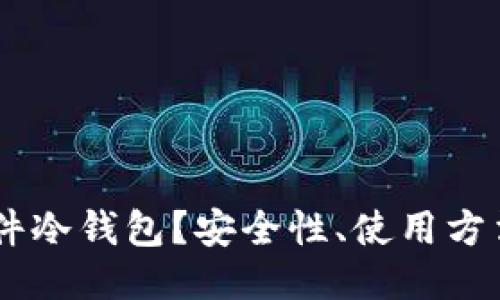 什么是IM硬件冷钱包？安全性、使用方法及推荐指南
