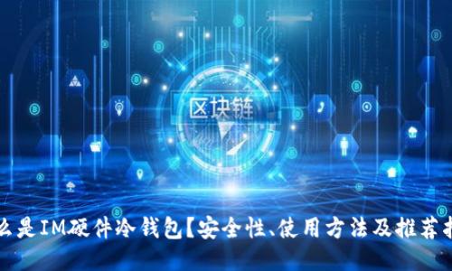 什么是IM硬件冷钱包？安全性、使用方法及推荐指南