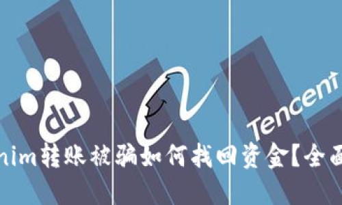 Tokenim转账被骗如何找回资金？全面指南