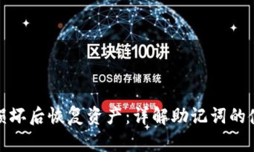 如何在冷钱包损坏后恢复资产：详解助记词的使用与安全策略