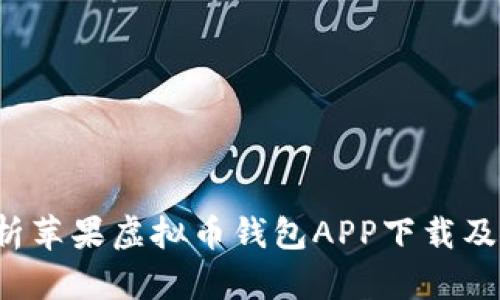  全面解析苹果虚拟币钱包APP下载及使用指南
