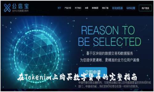 在Tokenim上购买数字货币的完整指南