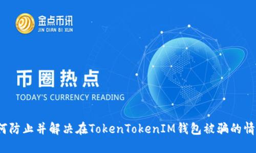 如何防止并解决在TokenTokenIM钱包被骗的情况？