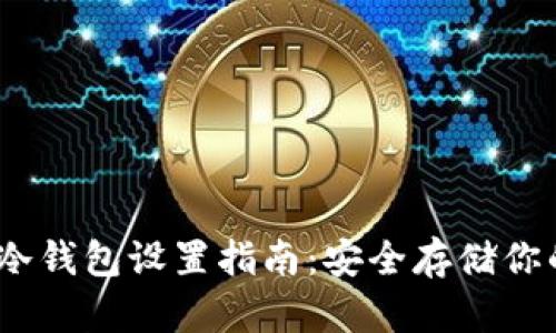 Tokenim2冷钱包设置指南：安全存储你的加密资产
