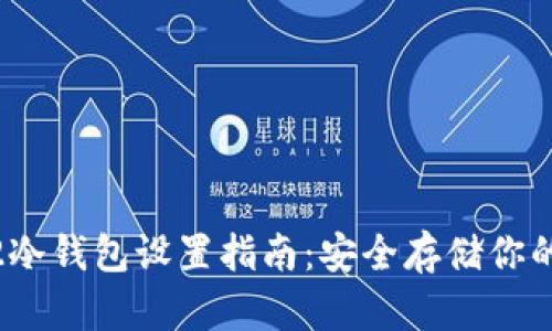 Tokenim2冷钱包设置指南：安全存储你的加密资产