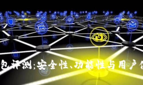COBO数字钱包评测：安全性、功能性与用户体验全面分析