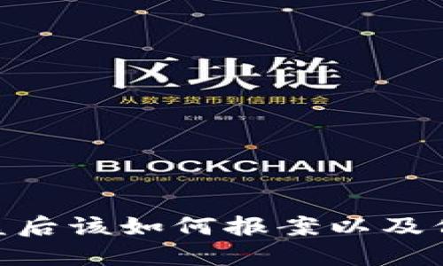 Tokenim钱包被盗后该如何报案以及保护您的数字资产