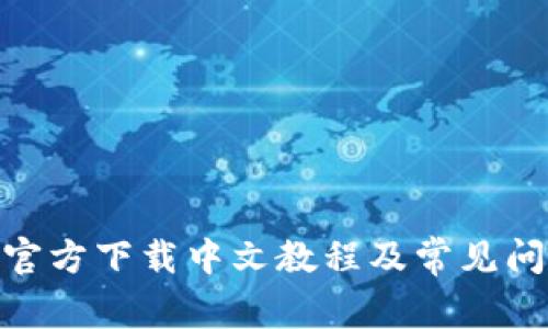 CGPay官方下载中文教程及常见问题解答