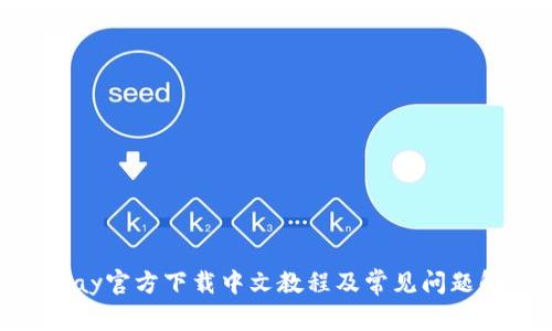 CGPay官方下载中文教程及常见问题解答