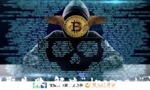 
Tokenim资产提取失败：解决“dropped”问题的全面指南