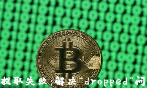 
Tokenim资产提取失败：解决“dropped”问题的全面指南