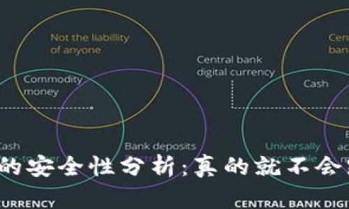 冷钱包的安全性分析：真的就不会跑路吗？